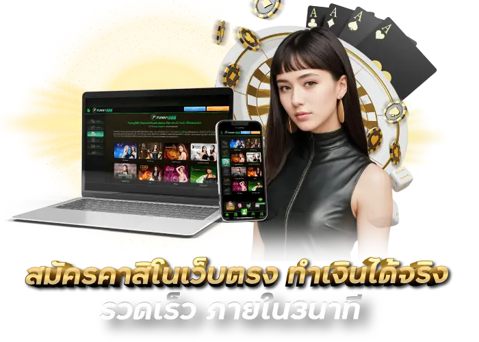 สมัครคาสิโนเว็บตรง ทำเงินได้จริง รวดเร็ว ภายใน3นาที